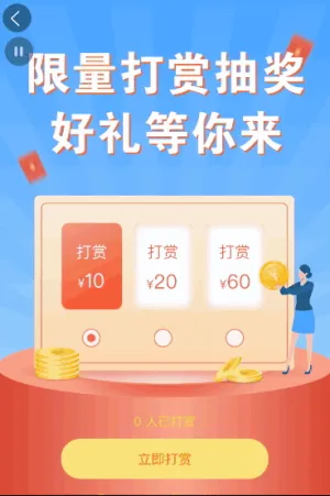 限量打赏抽奖 好礼等你来