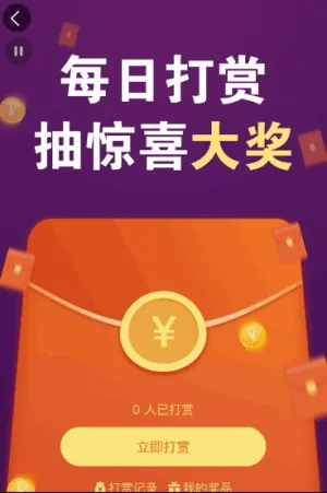 每日打赏 抽惊喜大奖