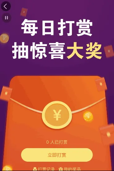 每日打赏 抽惊喜大奖