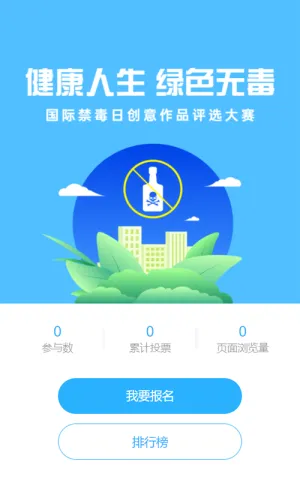 蓝色扁平风格国际禁毒日投票活动