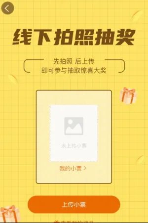线下拍照抽奖活动