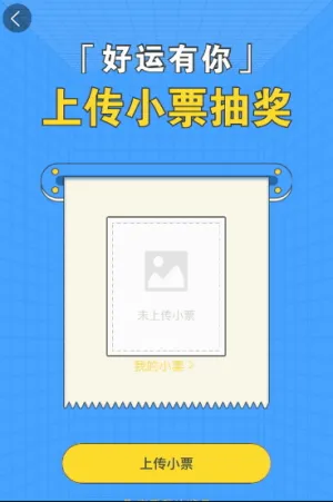 好运有你 上传小票抽大奖啦