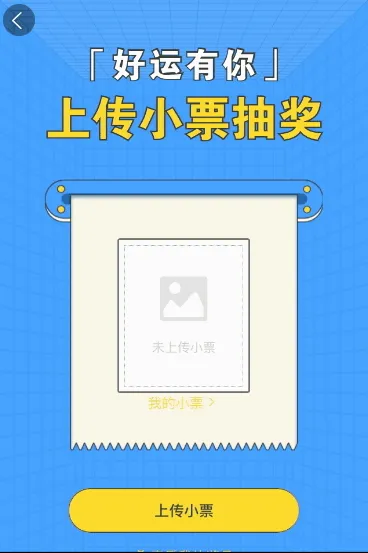 好运有你 上传小票抽大奖啦