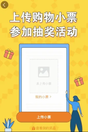 上传购物小票 参加抽奖活动