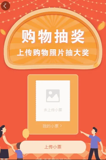 购物抽奖 上传购物照片抽大奖