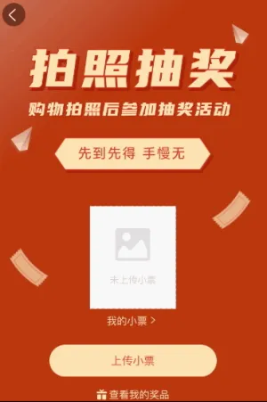 上传购物照片参加抽奖活动