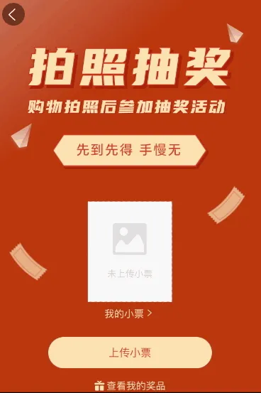 上传购物照片参加抽奖活动