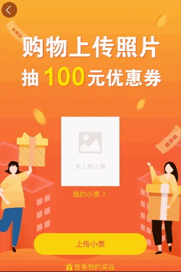 购物上传照片抽取大额优惠券