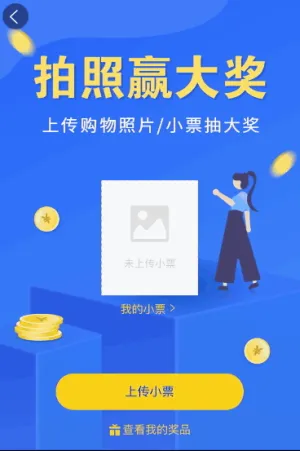 拍照上传购物小票赢大奖