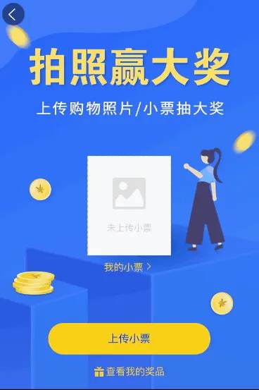拍照上传购物小票赢大奖