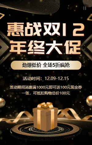 黑金雙十二商家促銷活動模板
