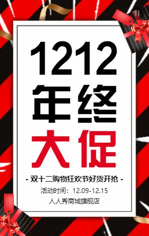 紅黑雙12促銷活動電商促銷活動模板