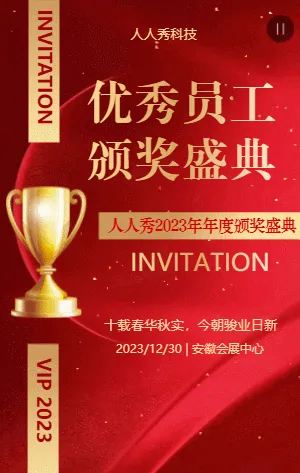 高端大气年会年终评选投票优秀员工评选大会
