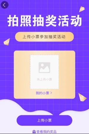 上传购物小票抽奖活动
