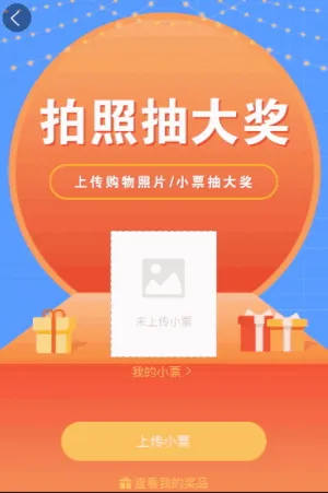 上传小票拍照抽大奖