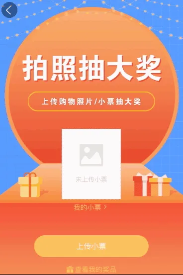 上传小票拍照抽大奖