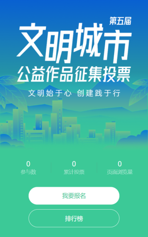 藍(lán)色漸變扁平風(fēng)格文明城市建設(shè)公益作品征集投票活動