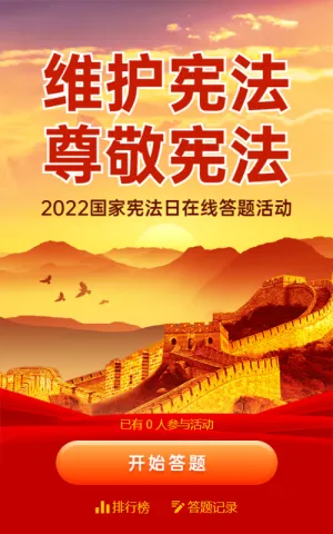 橙色大气党建风格国家宪法日答题活动