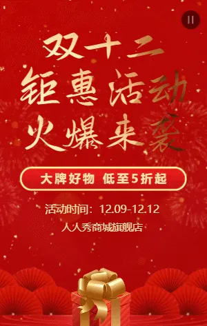 紅金中式雙十二鉅惠活動火爆來襲