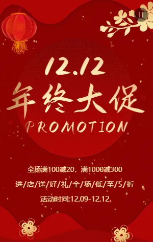 紅金中式古典雙12年終大促促銷活動模板