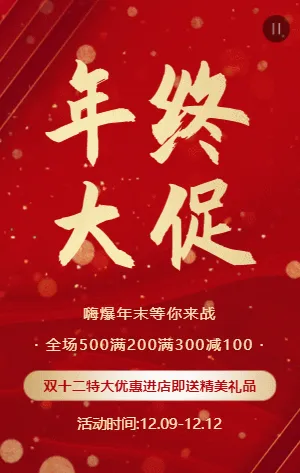 大氣紅金雙十二年終大促促銷宣傳模板