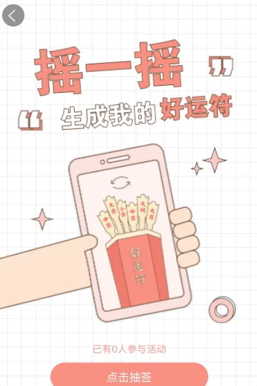 快来摇一摇生成你的好运符