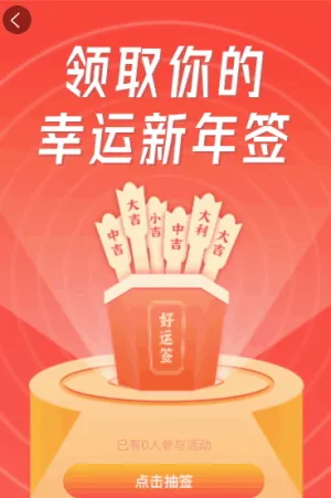 領取你的幸運新年簽