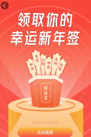 领取你的幸运新年签