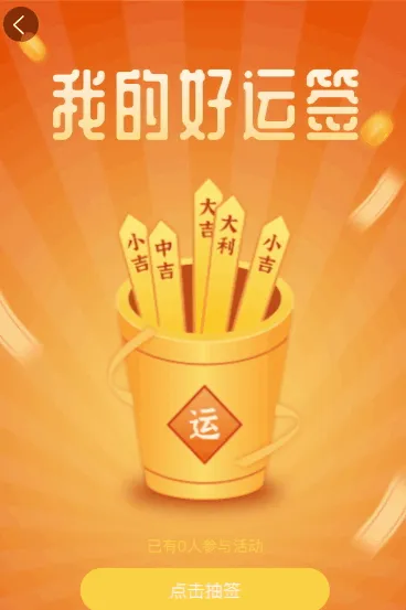 快来抽取你的好运签