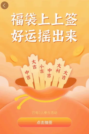 福袋上上签 好运摇出来