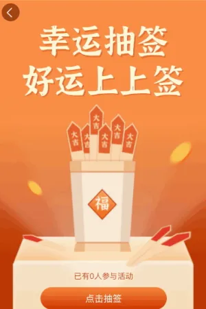 幸運抽簽 好運上上簽
