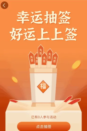 幸运抽签 好运上上签