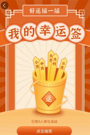 好運搖一搖 快來抽取你的幸運簽