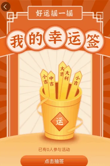 好运摇一摇 快来抽取你的幸运签