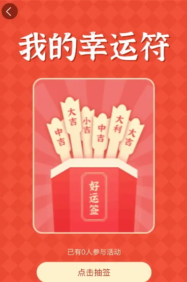快来生成我的幸运符