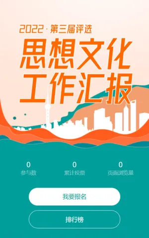 橙色扁平风格工作成果汇报评选投票活动