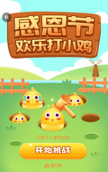 感恩节欢乐打小鸡