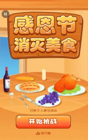 感恩节消灭美食