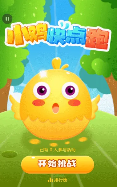 小鸡快点跑