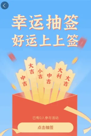 幸運抽簽 好運上上簽