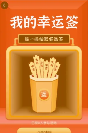 搖一搖抽取我的幸運簽