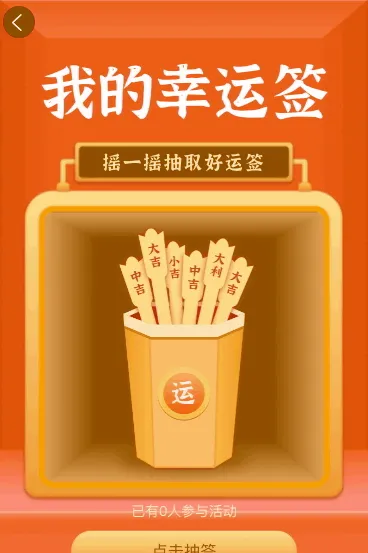 摇一摇抽取我的幸运签