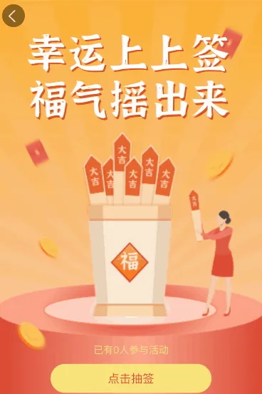 幸运上上签 福气摇出来