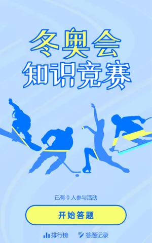 蓝色扁平剪影风格冬奥会知识竞答活动