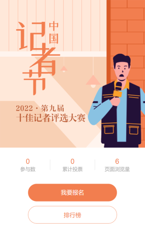 橙色扁平插畫風(fēng)格記者節(jié)評選投票活動
