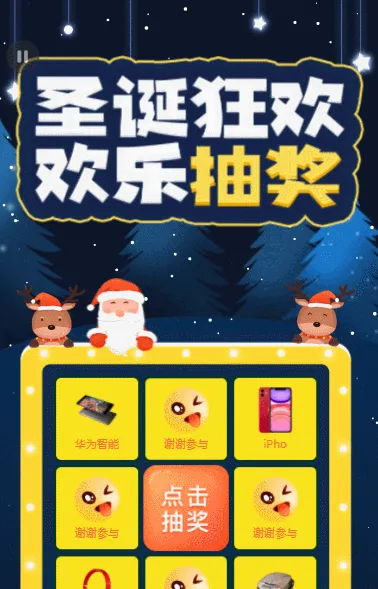 圣诞狂欢 欢乐抽奖