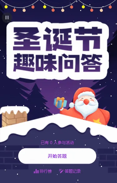 圣诞节 趣味答题