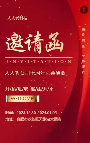 周年庆典晚会邀请函