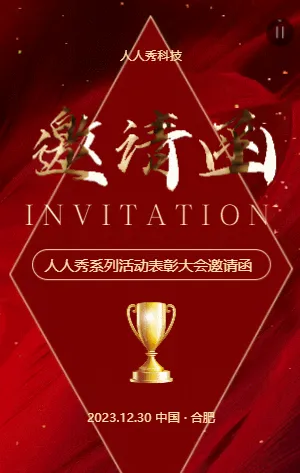 活动表彰大会邀请函
