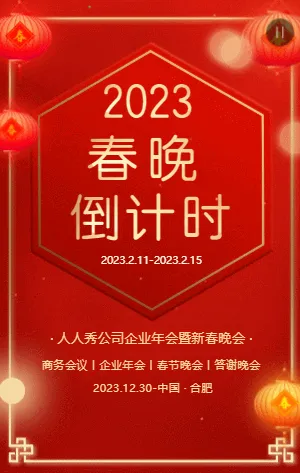 春晚倒计时活动邀请函